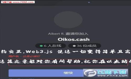 导入以太坊钱包是一个必要的步骤，尤其对于那些希望在以太坊网络上进行交易或与去中心化应用（dApps）互动的用户。在这篇文章中，我们将详细探讨如何使用JavaScript导入以太坊钱包。我们将在过程中提供一些简单易用的示例代码，并解释相关概念。读者无需具备专业的编程技能，只需要对以太坊和JavaScript有基本的了解。

什么是以太坊钱包？

以太坊钱包就像是你数字资产的家，里面存放着你的以太币（ETH）和其他基于以太坊的代币。钱包不仅可以存储代币，还能够进行交易、签名和管理智能合约。一个好的钱包应该具备安全性、用户友好性和兼容性等特性。

以太坊钱包的类型

在我们开始讨论如何导入以太坊钱包之前，了解一下不同类型的钱包是非常有帮助的。常见的钱包类型有：

ul
    listrong热钱包：/strong在线访问，方便快捷，适合日常交易，但相对安全性较低。/li
    listrong冷钱包：/strong离线存储，安全性高，适合长期保存资产，但不够方便。/li
    listrong软件钱包：/strong应用程序形式，用户友好，通常有热钱包和冷钱包的选项。/li
    listrong硬件钱包：/strong专门设备，安全性极高，但需要额外的资金购买。/li
/ul

准备工作：使用Web3.js

要使用JavaScript导入以太坊钱包，你需要一个库来与以太坊网络进行交互。strongWeb3.js/strong是一个最常用的库，它使得和以太坊网络的交互变得简单。首先，需要安装Web3.js库：

precodenpm install web3/code/pre

这样就可以在你的JavaScript代码中使用Web3.js了。

如何导入以太坊钱包

以下是导入以太坊钱包的基本步骤：

ol
    listrong创建 Web3 实例：/strong你需要创建一个 Web3 实例，并连接到以太坊网络。你可以使用 Infura、Alchemy 等提供的节点，或者连接到本地节点。/li
/ol

precodeconst Web3 = require('web3');
const web3 = new Web3(new Web3.providers.HttpProvider('https://mainnet.infura.io/v3/YOUR_INFURA_PROJECT_ID'));/code/pre

ol start=