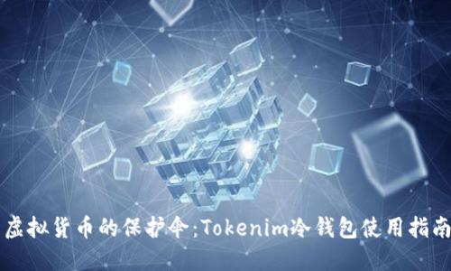 虚拟货币的保护伞：Tokenim冷钱包使用指南