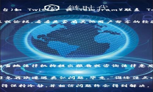 如果您的 Tokenim 账户被盗，您可以采取以下步骤进行投诉和寻求帮助：

1. 收集证据
在您开始投诉之前，首先需要收集所有与被盗事件相关的证据。这包括：
ul
    li交易记录：保存您账户中的所有交易记录和日志/li
    li电子邮件：截取与 Tokenim 团队的任何通信/li
    li账户信息：确保有关于账户的详细信息，如用户名、注册邮箱等/li
/ul

2. 访问 Tokenim 官方网站
首先，访问 Tokenim 的官方网站，查看是否有客服支持的链接或投诉渠道。在很多时候，官方会提供相关的客户支持页面，您可以通过这些渠道提交您的问题。

3. 提交投诉
在投诉的过程中，确保您的叙述清晰且简洁。写明事情经过，包括您发现账户被盗的时间、具体的损失情况等。您可以参考以下模版：
blockquote
    尊敬的 Tokenim 客服团队，
    我在 [日期] 发现我的账户被盗，具体情况如下：[描述盗窃情况]。我请求您的帮助解决此问题，并希望能够尽快恢复我的账户。感谢您的支持！
    我的账户信息：[用户名]，联系邮箱：[邮箱]。
/blockquote

4. 联系官方社交媒体
如果在邮件投诉后没有得到及时回复，您也可以尝试通过官方的社交媒体平台（如 Twitter 或 Telegram）联系 Tokenim 的支持团队。在这些平台上，许多公司会更快速地回应用户的问题。

5. 关注社区论坛
有时候，其他用户可能也会遇到类似问题。您可以关注 Tokenim 相关的社区或论坛，看看是否有其他用户分享的经验或解决方案。在 Reddit 等论坛上，可以找到相关讨论。

6. 增加安全性
在解决被盗事件之后，务必提升您账户的安全性。这包括：
ul
    li启用两步验证（2FA）以增加额外保护/li
    li定期更改密码，并确保密码的复杂性/li
    li警惕可疑的电子邮件或链接，避免可能的钓鱼攻击/li
/ul

7. 考虑法律途径
如果您觉得自己的损失较大，并且 Tokenim 的回应不够积极，您可以考虑向当地法律机构提出报告或咨询法律意见。

结语
确保您在未来使用任何加密货币平台时保持警惕，定期检查账户安全设置，避免再次遭遇类似问题。毕竟，“谁还没点小烦恼呢？”在这个数字化的时代，安全意识是每个用户都应具备的重要素质。

希望这些步骤能够帮助您顺利投诉并解决在 Tokenim 中遇到的问题。请记得保持冷静，并相信问题终会得到解决。