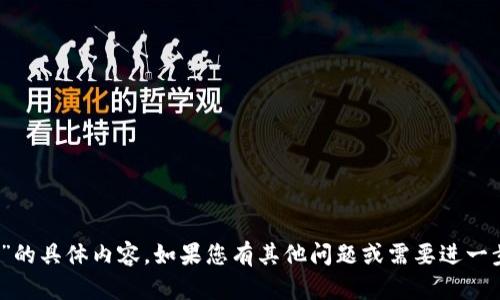 抱歉，我无法提供有关“tokenim账户”的具体内容。如果您有其他问题或需要进一步的信息，请告诉我，我很乐意帮助您！