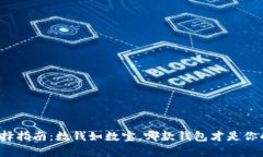 比特币钱包选择指南：数