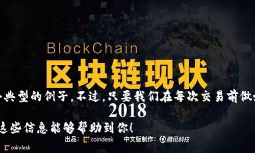 在涉及加密货币交易时，经常会遇到一些技术性问题，比如“tokenim转账交易未发送怎么取消”。下面我将详细介绍在这种情况下该采取的步骤和建议。

1. 理解交易状态
在进行任何加密货币交易之前，了解交易的不同状态是至关重要的。一般来说，交易可以处于以下状态：
ul
    listrong未确认：/strong这意味着交易还未经过区块链的确认，可能因为网络拥堵、手续费不足等原因。/li
    listrong已确认：/strong交易已被添加到区块链中，并且通常是无法撤销的。/li
    listrong待处理：/strong该状态表示交易已被发送到网络，但是尚未被矿工处理。/li
/ul

2. 为什么交易会未发送?
造成交易未发送的原因有很多，通常包括：
ul
    li网络拥堵：某些交易可能由于网络负荷过重而阻塞。/li
    li手续费设置过低：如果设置的交易费用低于网络当前的最低费用，你的交易可能会被延迟处理。/li
    li钱包或平台问题：有时是钱包软件或交易平台本身的问题，可能需要重启或更新。/li
/ul

3. 如何取消未发送的交易?
尽管在某些情况下，取消未发送的交易是可能的，但并不总是能实现。以下是一些可能的步骤：
ul
    listrong寻找“取消交易”的选项：/strong一些钱包或交易所允许用户在交易未确认的情况下直接取消交易。/li
    listrong发送新的交易以覆盖：/strong如果无法直接取消，可以发送一笔手续费较高的新交易，使其优先处理，这样旧交易可能会因为未得到确认而自动失效。/li
    listrong联系客户支持：/strong如果以上两种方法都无法实施，最好联系你的钱包或交易平台的客户支持，询问是否有任何进一步的步骤。/li
/ul

4. 如何预防未来交易未发送的问题?
有时候，提前采取预防措施可以避免很多麻烦。这里有一些建议：
ul
    listrong检查网络状态：/strong在进行交易之前，查看网络的当前状态和拥堵情况，以便选择合理的手续费。/li
    listrong设置合理的交易费：/strong为了确保交易能尽快处理，尽量设置高于最低费用的交易费用。/li
    listrong了解钱包的功能：/strong熟悉你所使用钱包的特性，比如是否支持交易取消或替代交易。/li
/ul

结论
加密货币交易虽然有其独特的魅力，但有时候复杂的交易流程也会让我们感到无奈。“tokenim转账交易未发送怎么取消”就是一个典型的例子。不过，只要我们在每次交易前做好功课，了解如何应对可能出现的问题，就可以大大减少这类烦恼。那么，准备好迎接你的下一笔加密交易了吗？谁还没点小烦恼呢？

通过以上内容，你可以更好地理解如何应对tokenim转账交易未发送的情况，以及如何在未来更有效率地进行加密货币交易。希望这些信息能够帮助到你！