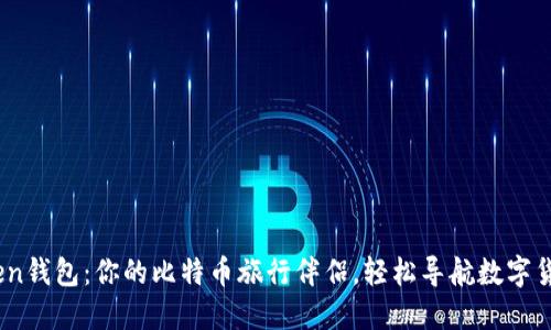 “IM Token钱包：你的比特币旅行伴侣，轻松导航数字货币海洋！”