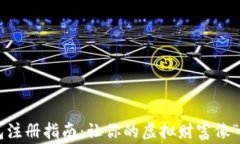 狗狗币电子钱包注册指南