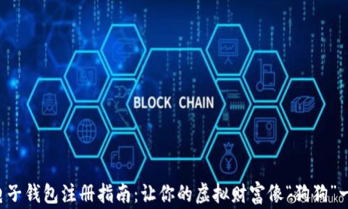 
狗狗币电子钱包注册指南：让你的虚拟财富像“狗狗”一样奔跑！