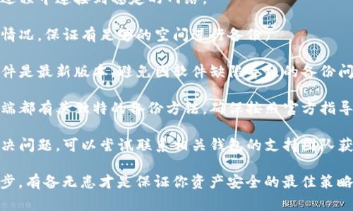 备份失败的原因可能有很多，其中一些常见的原因包括：

1. **不正确的助记词**：如果在备份时输入的助记词与生成的钱包不匹配，备份将失败。

2. **网络连接问题**：在备份过程中，如果网络不稳定或者断开，可能导致备份失败。

3. **设备问题**：手机或电脑的存储空间不足或其他系统故障也可能导致备份失败。

4. **软件版本**：使用的客户端或钱包软件版本过旧，可能会导致助记词备份功能无法正常使用。

5. **安全设置**：一些钱包可能为了安全性，设置了过高的备份安全限制，比如需要通过身份验证等，这可能导致备份失败。

6. **格式问题**：助记词的格式不符合标准，比如用错了分隔符等。

7. **用户操作失误**：在备份的过程中，可能因为操作不当（如未按指示逐步进行备份）而导致失败。

### 解决方案

- **仔细核对助记词**：确保输入的助记词与钱包创建时的助记词一致。

- **检查网络连接**：确保设备在备份过程中连接到稳定的网络。

- **清理存储空间**：检查设备的存储情况，保证有足够的空间进行备份。

- **更新软件**：确保你使用的钱包软件是最新版本，避免因软件缺陷导致的备份问题。

- **参考官方文档**：每个钱包或客户端都有其独特的备份方法，确保按照官方指导进行操作。

- **联系支持团队**：如果依然无法解决问题，可以尝试联系相关钱包的支持团队获取帮助。

最后，记得备份助记词是非常重要的一步，有备无患才是保证你资产安全的最佳策略！