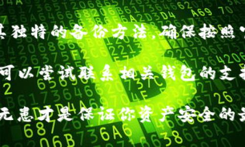 备份失败的原因可能有很多，其中一些常见的原因包括：

1. **不正确的助记词**：如果在备份时输入的助记词与生成的钱包不匹配，备份将失败。

2. **网络连接问题**：在备份过程中，如果网络不稳定或者断开，可能导致备份失败。

3. **设备问题**：手机或电脑的存储空间不足或其他系统故障也可能导致备份失败。

4. **软件版本**：使用的客户端或钱包软件版本过旧，可能会导致助记词备份功能无法正常使用。

5. **安全设置**：一些钱包可能为了安全性，设置了过高的备份安全限制，比如需要通过身份验证等，这可能导致备份失败。

6. **格式问题**：助记词的格式不符合标准，比如用错了分隔符等。

7. **用户操作失误**：在备份的过程中，可能因为操作不当（如未按指示逐步进行备份）而导致失败。

### 解决方案

- **仔细核对助记词**：确保输入的助记词与钱包创建时的助记词一致。

- **检查网络连接**：确保设备在备份过程中连接到稳定的网络。

- **清理存储空间**：检查设备的存储情况，保证有足够的空间进行备份。

- **更新软件**：确保你使用的钱包软件是最新版本，避免因软件缺陷导致的备份问题。

- **参考官方文档**：每个钱包或客户端都有其独特的备份方法，确保按照官方指导进行操作。

- **联系支持团队**：如果依然无法解决问题，可以尝试联系相关钱包的支持团队获取帮助。

最后，记得备份助记词是非常重要的一步，有备无患才是保证你资产安全的最佳策略！