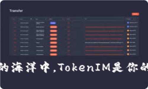 在数字货币的海洋中，TokenIM是你的风帆引导者
