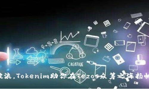 “乘风破浪，Tokenim助你在Tezos众筹之海扬帆起航！”