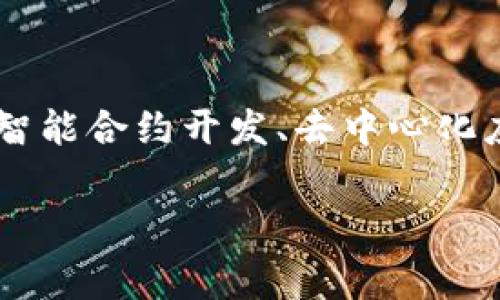 现代区块链软件是一家专注于区块链技术的公司，它为企业和个人提供基于区块链的解决方案和服务。这类公司一般涉及的领域包括数字资产管理、智能合约开发、去中心化应用（dApps）、供应链管理、数据安全与隐私保护等。通过区块链技术，这些公司助力客户在提高透明度、降低成本和提升安全性等方面实现数字化转型。

如果您对特定的现代区块链软件公司感兴趣（例如链安科技、Hyperledger、Ethereum等），请告诉我，我可以为您提供更多详细信息。