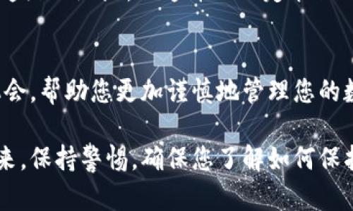 如果您的Tokenim币（或任何加密货币）被转走了，首先要保持冷静。虽然这种情况令人担忧，但采取正确的步骤可以帮助您尽量减少损失。以下是您可以按照的步骤：

1. 确认交易情况
首先，您需要确认您的Tokenim币确实被转走了。检查您的钱包交易记录，看看是否有您没有发起的转账。如果有，记录下交易ID和相关细节。

2. 检查安全性
如果您的Tokenim币被转走，可能意味着您的钱包安全性受损。检查您的设备是否有病毒或恶意软件，确保您的计算机和手机上有最新的防病毒软件。

3. 更改密码
如果您使用的是热钱包（在线钱包），您应该立即更改您的钱包密码。这包括您所有相关账户的密码，例如交易所账户、电子邮件账户等。使用复杂且唯一的密码，并启用双重验证。

4. 警报并寻求帮助
联系Tokenim的支持团队，报告您的情况。他们可能会为您提供一些缓解措施。同时，检查您所在国家或地区的法规，了解是否可以向当地当局报告。

5. 预防未来损失
为将来的安全考虑，您可以转移剩余的Tokenim币到新的安全钱包中，或考虑使用更安全的冷钱包存储您的加密资产。而且，未来要谨慎对待链接和邮件，防止钓鱼攻击。

6. 了解区块链溯源
通过区块链浏览器，您可以追踪被转走的Tokenim币的去向。有时，您可以找到可追踪的地址，但这并不一定能保证能找回来，因为加密货币的特性决定了交易是不可逆的。

7. 心态调整
最后，努力保持积极的心态。丢失资金是一种痛苦的体验，但它也是一个学习的机会，帮助您更加谨慎地管理您的数字资产。“谁还没点小烦恼呢？”关键是从中学到经验教训，增强未来的安全防范。

随着加密货币的流行，很多人都涌入了这个领域，然而相应的安全问题也随之而来。保持警惕，确保您了解如何保护自己的加密资产。希望这些步骤能帮助您应对Tokenim币被转走的困境。