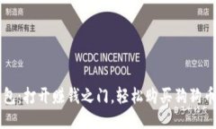 鼓鼓钱包：打开赚钱之门