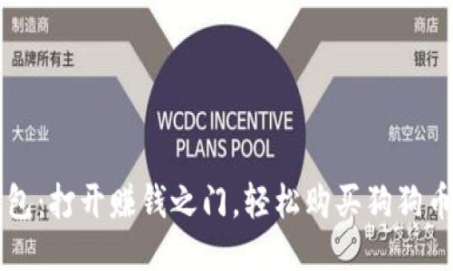 鼓鼓钱包：打开赚钱之门，轻松购买狗狗币的指南