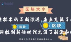 区块链全景图是一个复杂