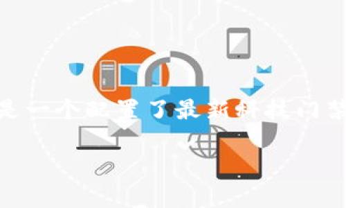 在探讨“IM Token钱包安全性”这个话题之前，我们不妨将其比作在虚拟世界中搭建了一座堡垒。这座堡垒不只是一个简单的房屋，而是一个配置了最新科技门禁系统和坚固城墙的安全场所。那么，IM Token钱包究竟是怎样的一座堡垒呢？它真的能保护我们的数字资产吗？本文将为你一一揭晓。

IM Token钱包：数字资产的安全堡垒，你的财富守护者