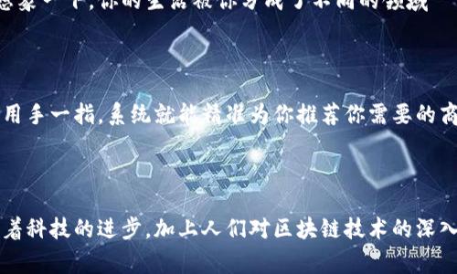 区块链数据庞大问题主要指的是在区块链系统中，由于持续记录每一笔交易和事件，导致数据不断增长，进而造成存储、处理和访问效率的挑战。随着区块链的应用范围不断扩大，如比特币和以太坊等主流区块链网络，每日产生的数据量可谓是不可小觑。这一方面给网络带来了潜在的效率问题，另一方面也它成为了用户将区块链技术应用于现实生活中的困难之一。

### 1. 数据存储的挑战

随着区块链交易的数量增加，每个节点都需要保存一份完整的区块链数据副本。对于一些初创企业或个人用户来说，存储这样巨大的数据量需要大量的硬件资源，这不仅增加了成本，还使得某些用户难以参与到网络中。这类似于在一个巨型图书馆中找书，想要找到一本特定的书，就得先把整个图书馆的书都读一遍，这样的效率显然是不可持续的。

### 2. 数据处理效率

在数据不断增加的情况下，区块链的处理效率也面临严峻考验。交易确认时间的延迟、网络拥堵等问题时常发生。例如，比特币的区块每10分钟生成一次，而在高峰期，交易确认时间可能会延长，用户需要花费额外的矿工费才能加快处理速度。可以想象，感觉就像是在等公交车，而这辆公交车每天只发一班次，等久了总是让人心急如焚。

### 3. 数据访问性问题

为了确保区块链的去中心化特性，很多区块链网络采用了分布式存储的方式，然而在数据访问时，由于区块链的无序和不可篡改性，获取特定信息可能需要遍历大量数据。这个过程就像是在翻找一个看似没有关联的碎纸箱，想找到某个特定的文件不仅耗时耗力，还容易让人感到挫败。

### 4. 数据隐私与安全

区块链的透明性带来了安全性提升的同时，也让数据隐私问题浮出水面。虽然交易记录是匿名的，但交易的内容和金额是可以公开查看的。一旦大范围的个人或企业交易数据被获取，出现数据泄露或者恶意操控的风险是不可忽视的。想想看，如果你每天都在朋友圈里晒出自己的消费清单和收入明细，那可真是让人坐立不安啊。

### 5. 应对数据庞大会带来的解决方案

#### 5.1 数据压缩与归档

一些区块链项目尝试采用数据压缩和归档的方式减少占用的存储空间。例如，一些采用状态通道或侧链的区块链项目，可以把参与者的交易信息集中在某一条链上，减少主链的数据负担。这就好比把一大堆杂志整理成几本精华书，既保留了重要信息，又省去了占用的空间。

#### 5.2 分层区块链结构

采用分层区块链结构的设计可以在一定程度上缓解数据庞大的问题。通过将主链和子链的功能分开，子链可专注于特定类型的交易或应用，减少了主链的数据负担。想象一下，你的生活被你分成了不同的领域——工作、娱乐、学习，每个领域都跟随自己的节奏发展，这样你的生活效率肯定会大大提升。

#### 5.3 数据隔离技术

数据隔离技术可以根据用户的需求，智能地选择需要存取的数据，而不必每次都去访问全部数据。这就像是在大超市里，你进门的时候不必从货架上逐个查看，只需要用手一指，系统就能精准为你推荐你需要的商品，这让购物变得省时省力，何乐而不为呢？

### 6. 小结

区块链数据庞大问题不仅是技术上的挑战，更涉及到如何提升用户体验、资源分配、保障安全等各方面的推广与应用。虽然这种问题在短期内可能无法完全解决，但随着科技的进步，加上人们对区块链技术的深入理解，相信未来必将能找到兼顾效率与安全的最佳方案。那时候，或许我们可以轻松地在区块链的世界中漫步，而不再被数据的海洋所淹没。毕竟，谁还没点小烦恼呢？