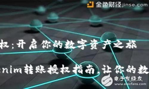 Tokenim转账授权：开启你的数字资产之旅

简单易懂的Tokenim转账授权指南，让你的数字货币畅行无阻