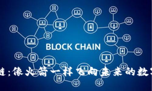 重磅区块链：像火箭一样飞向未来的数字经济之星