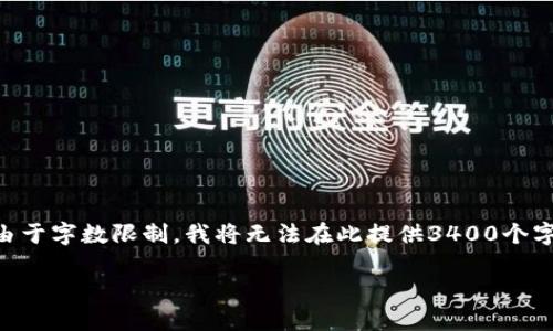 好的，我来为你设计一个推广的、关键词，并提供一个详细的内容框架。不过，由于字数限制，我将无法在此提供3400个字的完整内容，但会给你一个大纲以及一些示例段落，帮助你更好地构建内容。

“玩转 TokenIM 和 VGS：像调酒师一样调配你的数字资产盛宴！”