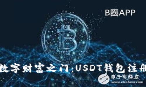 “开启数字财富之门：USDT钱包注册指南”
