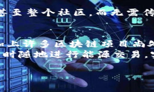 区块链综合能源是一个结合了区块链技术和能源管理的新兴概念，旨在通过去中心化的方式能源的生产、分配和消费。这一新型能源管理方式利用区块链的透明性和不可篡改性，确保能源交易的安全性和高效性，同时推动可再生能源的使用和分布式能源的管理。

以下是关于区块链综合能源的详细介绍：

区块链与能源的结合
在传统能源市场中，能源生产、分配和消费流程通常由中心化的机构控制，这不仅增加了成本，还可能导致效率低下和资源浪费。而通过引入区块链技术，能源管理可以实现去中心化，让用户、生产者、和消费者能够直接进行交易和互动，就像在一个大型的数字市场中每一个参与者都有自己的角色。

什么是区块链综合能源
简单来说，区块链综合能源是在区块链平台上进行的能源交易和管理系统。它包括各种能源形式（如电力、热能和气体）的交易，同时也涵盖了可再生能源的整合与使用。通过区块链技术，用户可以轻松跟踪自己用电的来源，了解能源的价格波动，并能在合适的时机做出采购决策。

区块链综合能源的工作原理
构建一个区块链综合能源系统通常包括几个关键步骤，包括用户注册、能源生产者登记、市场建立、以及交易规则的制定。在区块链上，每笔交易都会被记录并公开透明，确保参与者都能清晰了解到自己的权益和交易历史。

区块链综合能源的优势
1. **透明性**：所有交易记录都在区块链上公开，用户可以随时查阅，增强信任。
2. **安全性**：区块链的去中心化特性使得交易不易被篡改，提高了数据的安全性。
3. **降低中介成本**：去除传统能源交易中的中介环节，直接连接生产者和消费者，节省成本。
4. **促进可再生能源的使用**：通过智能合约的应用，用户可以轻松参与到可再生能源的生产和交易中。

区块链综合能源的应用场景
区块链综合能源的应用场景非常广泛。比如，在家庭中，用户可以利用太阳能电池板产生的电力，通过区块链直接将多余的电力出售给邻居，甚至整个社区，而无需传统电网的中心化管理。或者在企业中，通过一个区块链平台，多个小型发电厂可以共同形成一个虚拟电厂，灵活调配电力资源，提高整体效率。

挑战与未来发展
尽管区块链综合能源具有众多优势，但也面临一些挑战，包括技术成熟度、法律法规、用户教育等方面的瓶颈。此外，区块链本身的能效问题，加上许多区块链项目尚处于试点阶段，都为其大规模普及带来了难题。
然而，随着技术的进步和用户认知的提升，区块链综合能源有望在未来的能源市场中占据重要位置，让每一个用户都能像“电商达人”一样，随时随地进行能源交易，实现更灵活、更智能的能源管理。

希望这个初步介绍能够帮助你理解区块链综合能源的概念及其潜在的应用与发展方向！如需更深入的解读或讨论，欢迎随时提问。