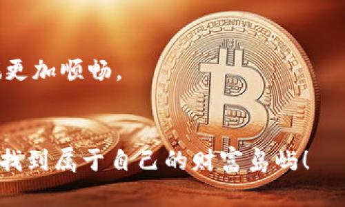 在这个数字货币盛行的时代，TokenIM作为一款便捷的钱包和交易工具，为用户提供了多样的服务和良好的用户体验。今天我们将讨论如何将USDT（泰达币）转入TokenIM的币币账户。虽然看起来步骤比较简单，但其中有一些细节需要注意哦。就像登山，虽说只需踏上那条路，但细心的准备总是必不可少的。

一、了解TokenIM与USDT
TokenIM是一款聚合了钱包、交易等多元化功能的数字货币工具。USDT（Tether）则是一种稳定币，其价值与美元1：1锚定，常用于在各种交易所买卖加密资产时作为计价工具。因此，将USDT转入TokenIM的币币账户，能够让我们在需要时快速进行交易，犹如在一场双人舞中，一个稳定的搭档总是会让整个舞蹈更加和谐。

二、准备工作
在我们正式开始转帐之前，有几个准备步骤你需要确保完成。如果你要登上一架飞机，肯定需要检查一下行李是否打包齐全吧？同理，确保以下几点很重要：
ul
  listrong确认USDT地址：/strong确保你的TokenIM账户中有一个正确的USDT地址，避免转错地址就如同寄错信那样，让你的资产漂泊不定。/li
  listrong账户余额：/strong在进行转帐之前，确保你的USDT余额足够支付转帐费用，毕竟钱包里的钱不能像魔术一样凭空而来。/li
  listrong网络状况：/strong选择一个网络状况良好的时段进行转帐，以免在重要时刻因网络不佳而耽搁。/li
/ul

三、如何转入USDT
一切准备就绪后，让我们开始转入USDT吧。这里的步骤就像做菜，看似简单，但每一步都很重要。

h41. 打开TokenIM应用/h4
首先，我们需要打开TokenIM应用。像打开一本书，有时翻动的只是表面，但深入后却能发现许多精彩。

h42. 选择钱包/h4
在应用主页，找到并点击“钱包”选项。接着找到USDT。这时候的你就像是一位探险家，在缤纷的选项中寻找属于你的宝藏。

h43. 获取USDT地址/h4
在USDT页面，点击“接收”或者“收款”，你会看到你的USDT钱包地址。这就像是你开了个派对，需要将邀请码发给朋友们。

h44. 复制地址/h4
将这个地址复制下来。留心，每个字符都是重要的，不要把邀请函上的字母搞混了哦！

h45. 转账操作/h4
接下来，打开你当前存放USDT的交易所或者钱包，找到转账或者提现的选项，粘贴复制的USDT地址，并输入要转入的金额。核对无误后，确认转账。心中默念：“希望我的USDT能顺利到达”。

h46. 等待确认/h4
发送后请耐心等待，一般情况下几分钟内就能到账。这个过程就像是等待快递，人人都有些小期待，也有点担心快递是否能安全送达。

四、确认到账
在TokenIM的USDT页面刷一下，就能够看到你的资产了。查看到账信息就像是打开一个礼物，满心期待着里面是什么呢？

五、常见问题解答
其实在这个过程中，难免会碰到一些常见问题。这里就像是一个小小的红绿灯，给你指引正确的方向。

h41. 转账失败怎么办？/h4
如果出现转账失败的情况，首先不要慌张。确认网络是否连接，地址是否正确，然后再试一次。犹如做一道难菜，过于紧张时容易出错，放轻松吧！

h42. 转账多久到账？/h4
一般情况下，转账会在几分钟内到账，但有时也可能因为网络拥堵等原因稍微延迟。冷静等待，顺便来杯茶，放松一下。

h43. 我的USDT去哪儿了？/h4
如果很久没有到账，可以在交易所查询转账记录，确保USDT确实已经转出。别让钱在这个过程中“失踪”哦！

六、总结
将USDT转入TokenIM的币币账户其实是一个简单高效的操作，只需注意地址是否正确及网络状况，就能顺利完成。毕竟就像买东西时，选对了商店就能愉快地购物。
那么，是否准备好开启你的数字资产之旅了呢？请记住这几点，愿你在虚拟货币的世界中乘风破浪，乘着一些稳定币的小船，驶向更加光明的未来。

七、小贴士
在这次经历中，你或许会发现，细节往往会决定成败。记得多多学习，保持对新事物的开放态度，有时候一条小小的咨询，就能让你的数字货币之旅更加顺畅。
说到底，谁还没点小烦恼呢？在这个快速变化的数字世界中，能坦然面对麻烦与挑战，或许就是最大的智慧。

总而言之，记得在转账的过程中保持冷静，处理每一步的方法，才能保证USDT的顺利转入TokenIM的币币账户。祝愿你在加密的海洋中扬帆启航，找到属于自己的财富岛屿！