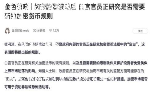 在这个数字货币盛行的时代，TokenIM作为一款便捷的钱包和交易工具，为用户提供了多样的服务和良好的用户体验。今天我们将讨论如何将USDT（泰达币）转入TokenIM的币币账户。虽然看起来步骤比较简单，但其中有一些细节需要注意哦。就像登山，虽说只需踏上那条路，但细心的准备总是必不可少的。

一、了解TokenIM与USDT
TokenIM是一款聚合了钱包、交易等多元化功能的数字货币工具。USDT（Tether）则是一种稳定币，其价值与美元1：1锚定，常用于在各种交易所买卖加密资产时作为计价工具。因此，将USDT转入TokenIM的币币账户，能够让我们在需要时快速进行交易，犹如在一场双人舞中，一个稳定的搭档总是会让整个舞蹈更加和谐。

二、准备工作
在我们正式开始转帐之前，有几个准备步骤你需要确保完成。如果你要登上一架飞机，肯定需要检查一下行李是否打包齐全吧？同理，确保以下几点很重要：
ul
  listrong确认USDT地址：/strong确保你的TokenIM账户中有一个正确的USDT地址，避免转错地址就如同寄错信那样，让你的资产漂泊不定。/li
  listrong账户余额：/strong在进行转帐之前，确保你的USDT余额足够支付转帐费用，毕竟钱包里的钱不能像魔术一样凭空而来。/li
  listrong网络状况：/strong选择一个网络状况良好的时段进行转帐，以免在重要时刻因网络不佳而耽搁。/li
/ul

三、如何转入USDT
一切准备就绪后，让我们开始转入USDT吧。这里的步骤就像做菜，看似简单，但每一步都很重要。

h41. 打开TokenIM应用/h4
首先，我们需要打开TokenIM应用。像打开一本书，有时翻动的只是表面，但深入后却能发现许多精彩。

h42. 选择钱包/h4
在应用主页，找到并点击“钱包”选项。接着找到USDT。这时候的你就像是一位探险家，在缤纷的选项中寻找属于你的宝藏。

h43. 获取USDT地址/h4
在USDT页面，点击“接收”或者“收款”，你会看到你的USDT钱包地址。这就像是你开了个派对，需要将邀请码发给朋友们。

h44. 复制地址/h4
将这个地址复制下来。留心，每个字符都是重要的，不要把邀请函上的字母搞混了哦！

h45. 转账操作/h4
接下来，打开你当前存放USDT的交易所或者钱包，找到转账或者提现的选项，粘贴复制的USDT地址，并输入要转入的金额。核对无误后，确认转账。心中默念：“希望我的USDT能顺利到达”。

h46. 等待确认/h4
发送后请耐心等待，一般情况下几分钟内就能到账。这个过程就像是等待快递，人人都有些小期待，也有点担心快递是否能安全送达。

四、确认到账
在TokenIM的USDT页面刷一下，就能够看到你的资产了。查看到账信息就像是打开一个礼物，满心期待着里面是什么呢？

五、常见问题解答
其实在这个过程中，难免会碰到一些常见问题。这里就像是一个小小的红绿灯，给你指引正确的方向。

h41. 转账失败怎么办？/h4
如果出现转账失败的情况，首先不要慌张。确认网络是否连接，地址是否正确，然后再试一次。犹如做一道难菜，过于紧张时容易出错，放轻松吧！

h42. 转账多久到账？/h4
一般情况下，转账会在几分钟内到账，但有时也可能因为网络拥堵等原因稍微延迟。冷静等待，顺便来杯茶，放松一下。

h43. 我的USDT去哪儿了？/h4
如果很久没有到账，可以在交易所查询转账记录，确保USDT确实已经转出。别让钱在这个过程中“失踪”哦！

六、总结
将USDT转入TokenIM的币币账户其实是一个简单高效的操作，只需注意地址是否正确及网络状况，就能顺利完成。毕竟就像买东西时，选对了商店就能愉快地购物。
那么，是否准备好开启你的数字资产之旅了呢？请记住这几点，愿你在虚拟货币的世界中乘风破浪，乘着一些稳定币的小船，驶向更加光明的未来。

七、小贴士
在这次经历中，你或许会发现，细节往往会决定成败。记得多多学习，保持对新事物的开放态度，有时候一条小小的咨询，就能让你的数字货币之旅更加顺畅。
说到底，谁还没点小烦恼呢？在这个快速变化的数字世界中，能坦然面对麻烦与挑战，或许就是最大的智慧。

总而言之，记得在转账的过程中保持冷静，处理每一步的方法，才能保证USDT的顺利转入TokenIM的币币账户。祝愿你在加密的海洋中扬帆启航，找到属于自己的财富岛屿！