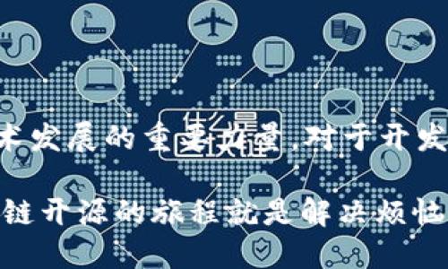 区块链是当今科技领域最引人注目的创新之一。它以其去中心化、透明、安全和不可篡改的特性，正在迅速改变各个行业的运作方式。尤其是在金融、供应链管理、数字身份和许多其他领域，区块链的潜力几乎是无穷无尽的。关于区块链，开源的概念尤为重要，因为它不仅促进了技术的创新，还为用户提供了更大的透明度。

什么是区块链开源？
要理解区块链的开源码，首先需要了解“开源”这一概念。简而言之，开源软件是指源代码可以被任何人查看、修改和分发的程序。不同于封闭源代码的商业软件，开源项目鼓励开发者在既有的基础上进行创新和改进。

区块链技术原本就基于去中心化的理念，因此许多区块链项目都是开源的。比如，比特币（Bitcoin）和以太坊（Ethereum）都是开源的，同样也吸引了全球无数的开发者参与其中。

开源码对区块链的重要性
开源的区块链项目为开发者和用户提供了广阔的可能性。每个人都可以参与到技术的开发和改进过程中，这直接促进了创新和多样性。想象一下，如果比特币的代码是闭源的，我们又怎么能够相信它的安全性呢？开源意味着任何人都可以检查代码，确保没有人为的后门或者安全漏洞。

当然，开源也意味着更多的人能参与到建设中来。无论是编程高手，还是对技术充满好奇的初学者，只要有兴趣，都可以在项目中找到属于自己的位置。无数个不同的想法和背景汇聚在一起，推动了区块链技术的演进。

区块链的开源项目实例
以下是一些著名的区块链开源项目，给您介绍一下它们的特点：

ul
    listrong比特币（Bitcoin）：/strong作为第一个去中心化的数字货币，比特币的开源代码是由一个化名为中本聪（Satoshi Nakamoto）的人或团队创建的。它至今仍是最有影响力的区块链项目之一，所有的交易履历都是透明可查的。/li
    listrong以太坊（Ethereum）：/strong以太坊不仅是一个区块链平台，也是一个智能合约的环境，让开发者能够构建去中心化的应用（DApps）。它的开源代码源自全球社区，让无数开发者能够基于此打造创新项目。/li
    listrongHyperledger Fabric：/strong这个开源项目由Linux基金会发起，主要用于企业级的区块链解决方案。它提供了一种灵活的架构，让开发者能够根据具体的需求构建相应的区块链。/li
    listrongCardano：/strongCardano是一个以科学方法为基础的区块链平台，旨在提供更加安全和可持续的网络环境。它的开源代码为全球开发者提供了参与的机会和技术支持。/li
/ul

开源的优势与挑战
开源的区块链项目显然有许多优势，但也不是没有挑战。

h4优势：/h4
ul
    listrong透明性：/strong用户可以随时查看源代码，确保没有隐藏的安全风险或不当使用。/li
    listrong社区支持：/strong强大的社区支持，可以快速发现并修复漏洞，提高软件的安全性和稳定性。/li
    listrong创新动力：/strong更多的开发者参与形成良性竞争，技术创新层出不穷，推动整体进步。/li
/ul

h4挑战：/h4
ul
    listrong安全性问题：/strong开源代码虽然透明，但同样也容易被恶意攻击者利用，尤其是对未成熟的项目。/li
    listrong缺乏支持：/strong许多开源项目可能缺乏足够的资金和开发支持，导致更新慢或是功能不足。/li
    listrong治理结构：/strong开源项目往往面临治理上的问题，需要明确的规则和决策机制，以避免社区内的纷争。/li
/ul

结语
区块链的开源特性与其自身的去中心化理念相辅相成，推动了整个行业的进步与创新。尽管开源项目面临一些挑战，但它们依然是推动区块链技术发展的重要力量。对于开发者来说，参与到这些开源项目中，不仅可以学习到先进的技术，还能够与世界各地的优秀人才共同合作，迎接未来的机遇。

所以，如果你对区块链充满热情，不妨去看看这些开源项目，也许下一个杰出的技术创意就会在你的手中诞生！谁还没点小烦恼呢？或许，探索区块链开源的旅程就是解决烦恼的一种方式！