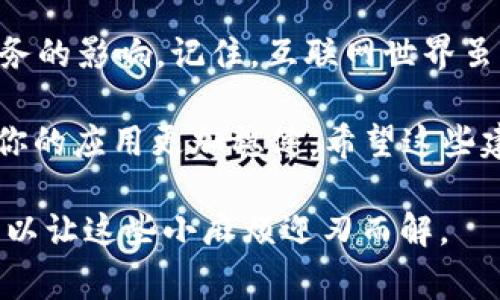 在使用tokenim进行网络请求时，遇到超时问题是一个常见的挑战。这通常会影响到用户体验和系统稳定性。以下是一些可能导致网络请求超时的原因以及相应的解决方法，帮助你更好地管理tokenim的网络请求。

### 一、理解网络请求超时的原因

网络请求超时意味着你的请求在设定的时间内没有得到响应。这种情况可能由多种因素引起：

1. **服务器繁忙**：如果请求的服务器负载过高，可能无法处理额外的请求，导致超时。
2. **网络连接问题**：不稳定的网络连接或丢包会导致请求无法及时到达服务器。
3. **错误的API端点**：请求的URL错误或移动到了新的地址，也会造成请求无法成功。
4. **设置的超时时间过短**：默认的超时时间可能不适合某些操作，尤其是在网络状况不佳时。

### 二、常见的解决方法

当面对tokenim网络请求超时时，可以尝试以下几种解决方案：

#### 1. 检查服务器状态

首先要确保目标服务器正常运行。你可以通过访问API文档或使用状态监控工具来检查服务器状态。如果服务器正在进行维护或者更新，可能会影响请求的响应。

#### 2. 网络连接

使用可靠的网络连接至关重要。尝试切换到更稳定的网络，例如从无线网络切换到有线网络。在一些情况下，VPN设置也可能会影响网络请求的结果。

#### 3. 验证API端点

确认你使用的API端点是否正确。访问相关文档，确保没有拼写错误，也可以尝试直接在浏览器中访问API来进行手动验证。

#### 4. 调整超时时间

根据实际网络情况，适当增加超时时间。例如，如果你的请求通常需要较长时间的处理，那么可以将超时时间设置得更长。

### 三、调试和排查

如果以上方法都不能解决问题，自然需要进行更深入的排查。

#### 1. 使用日志记录

通过详细的日志记录，可以清楚地看到每一个请求的状态和时间。这有助于发现是否是某个特定的请求或特定的条件导致了超时。

#### 2. 测试不同的请求

尝试不同的请求参数或不同的API端点，了解问题是否普遍存在。这样也能决定问题是出在客户端还是服务器端。

#### 3. 实时监控工具

如果你的应用有在线服务监控功能，利用它可以实时跟踪请求的状态和性能。这为提供了数据支持。

### 四、如何避免未来的超时问题

为了将来避免遇到网络请求超时的问题，可以采取以下预防措施：

1. **使用重试机制**：在应用中加入请求重试功能，可以在请求失败后自动重试几次，增加成功率。
2. **适当缓存数据**：如果你的请求经常重复，考虑使用缓存机制减少不必要的请求。
3. **API设计**：与后端团队紧密合作，确保API设计合理高效，能应对高并发的请求。
4. **扩展服务器资源**：如果负载过高，考虑扩展服务器资源，以处理更多的并发请求。

### 五、结语

网络请求超时虽然是一个让人头疼的问题，但通过合理的排查和措施，可以有效减少其对业务的影响。记住，互联网世界虽大，但只要有合适的方法和策略，就能让你的请求像飞箭一样快速到达目的地。

谁还没点小烦恼呢？面对网络请求超时，给自己一点耐心和时间，逐步找到解决方案，便能让你的应用更加稳健。希望这些建议能帮到你！ 

总之，tokenim网络请求超时并非无法克服的难题，通过系统的思考和有效的措施，你完全可以让这些小麻烦迎刃而解。