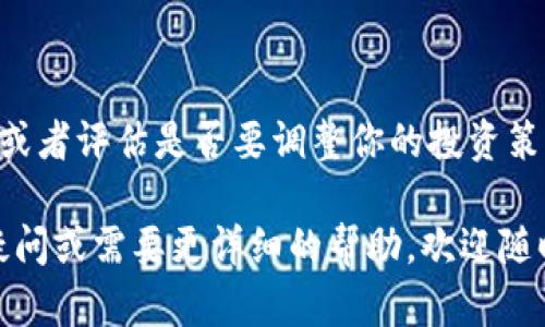 关于“Tokenim无法提币”的问题，可能是由于多种原因造成的。以下是一些可能的解决方案和建议，但请注意，确保了解相关风险并谨慎操作。

### 可能的原因

#### 1. 系统维护
一些加密货币交易所会定期进行系统维护或更新，这可能会导致无法提币。如果是这种情况，通常会在交易所的官方网站或社交媒体上发布通知。

#### 2. 安全审核
为了防止欺诈和保护用户资金，交易所可能会对账户进行安全审核，如果你的账户出现可疑活动，可能会暂时冻结资金提取。

#### 3. 网络问题
有时，区块链网络的拥堵也可能导致提币交易未能及时处理。这种情况通常是在高交易量期间出现。

#### 4. 账户问题
检查一下你的账户是否存在问题，比如KYC（了解你的客户）验证未完成，或者账户信息不一致等。

### 解决方案

#### 1. 查看官方公告
务必定期查看Tokenim的官方公告，获取最新的系统维护和安全审核信息。

#### 2. 提供准确资料
确保你的账户信息是最新的，所有识别信息都已经过验证，避免因信息不全或错误导致资金无法提取。

#### 3. 联系客户支持
如果问题持续存在，建议及时联系Tokenim的客服团队，他们能提供针对你账户的具体帮助。

#### 4. 考虑市场状态
关注加密市场的整体动态，有时候市场情况会影响交易所的运营，特别是在市场波动较大时。

### 接下来的步骤

在等待期间，可以考虑其他可用的加密货币交易所作为备选方案，或者评估是否要调整你的投资策略，以应对不同的市场情况。记住，投资需谨慎，谁还没点小烦恼呢？

希望这些信息能帮助你解决Tokenim提币的问题！如果还有其他疑问或需要更详细的帮助，欢迎随时询问。