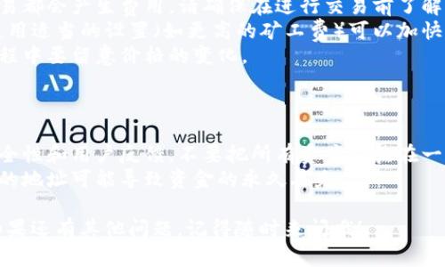 要将 TRX 兑换成以太坊（Ethereum），可以通过多种方式进行，包括去中心化交易所（DEX）和中心化交易所（CEX）。以下是详细的步骤和说明：

### 使用中心化交易所（CEX）

1. **选择交易所**
   - 选择一个支持 TRX 和 ETH 的交易所，如 Binance、Huobi 等。这些交易所通常具有更好的流动性和用户友好的界面。

2. **注册账户**
   - 如果你还没有账户，访问交易所的网站并注册账户。确保完成身份验证（KYC），如果交易所要求的话。

3. **充值 TRX**
   - 登录账户后，找到“充值”或“存款”选项，选择 TRX，并按照提示生成充值地址。然后将你的 TRX 从 tpWallet 发送到这个地址。
   ```plaintext
   在 tpWallet 上，找到 TRX，选择发送，输入交易所的地址，然后确认交易。
   ```

4. **兑换 TRX 为 ETH**
   - 在交易所内找到 TRX/ETH 交易对。你可以选择市价交易（市场订单）或限价交易（限价订单）来进行兑换。如果你选择限价订单，请设定你想要的价格。

5. **提取 ETH**
   - 在成功交易后，去“提币”选项，选择以太坊账户地址，将兑换后得到的 ETH 提取到你的钱包中。

### 使用去中心化交易所（DEX）

1. **选择 DEX**
   - 选择一个支持 TRX 和 ETH 交易的去中心化交易所，如 Uniswap 或 Sushiswap。请注意，并非所有 DEX 都支持 TRX。

2. **连接钱包**
   - 使用支持的加密钱包（如 MetaMask）连接到 DEX。确保你的钱包内有足够的 TRX 进行交易。

3. **选择交易对**
   - 在 DEX 的界面上选择 TRX/ETH 交易对。

4. **进行兑换**
   - 输入你想要兑换的 TRX 数量，系统会自动计算出你可以获得的 ETH 数量。确认交易，等待区块确认。

5. **确认交易**
   - 一旦交易成功，你将拥有 ETH，并可以选择将其保存到你的钱包中。

### 可能遇到的问题

- **交易费用**：无论是中心化还是去中心化交易所，交易都会产生费用。请确保在进行交易前了解相关费用。
- **网络延迟**：有时由于网络拥堵，交易可能会延迟。使用适当的设置（如更高的矿工费）可以加快交易速度。
- **价格波动**：加密货币市场波动性大，因此在兑换过程中要留意价格的变化。

### 小贴士

- **安全性**：在注册任何交易所前，确保查看它们的安全性和用户反馈。不要把所有资产都放在一个地方，做好风险分散。
- **钱包地址**：提币时请务必仔细检查钱包地址，错误的地址可能导致资金的永久丢失。

希望这个指南能帮助你顺利地将 TRX 兑换成以太坊！如果还有其他问题，记得随时来问哦！