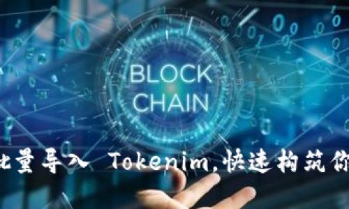像搭积木一样轻松批量导入 Tokenim，快速构筑你的数字资产小王国！