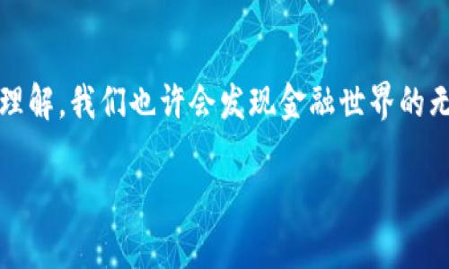 区块链币币包（或称“数字货币钱包”）是一个用于存储和管理加密货币的工具，就像一个传统的钱包可以用来存放实体货币，但区块链币币包则是数字化的。因此，如果我们把传统的钱包比作一个装满现金和信用卡的皮夹，那么区块链币币包就像一个装满虚拟货币的高科技保险箱。它可以让用户安全地存放、接收和发送各种加密货币，如比特币、以太坊等。不过，在深入探讨这一主题之前，让我们先明确一下什么是区块链和加密货币。

什么是区块链?
区块链是一种去中心化的分布式账本技术，所有交易记录都被保存在一个不断增长的“区块”链条中。想象一下，它就像一个巨大的、透明的共享图书馆，任何人都可以查看书中的所有记录，但没有人可以轻易修改这些记录。这种去中心化的特性让区块链在安全性、不可篡改性等方面具备了巨大的优势。

数字货币钱包的类型
区块链币币包有多种类型，主要可以分为热钱包和冷钱包。热钱包就像是随身携带的小钱包，方便快捷，适合日常交易，而冷钱包则更像是存放在银行保险箱里的大额存款，安全性较高，适合长期持有。
ul
  listrong热钱包：/strong一般是在线的钱包，可以通过手机应用或网页访问，方便用户随时交易，适合频繁使用。/li
  listrong冷钱包：/strong离线存储，更安全，建议用于长期保存大额加密货币。/li
/ul

如何选择合适的币币包?
选择一个合适的币币包，就像为你的爱车选择一个安全的车库。这其中需要考虑多个因素，如安全性、用户体验、支持的币种、手续费等。一些流行的选择包括：
ul
  listrong硬件钱包：/strong如Ledger或Trezor，安全性极高，适合长期持有。/li
  listrong软件钱包：/strong如Exodus或Electrum，易于使用，适合新手。/li
/ul

区块链币币包的运作原理
简单来说，数字货币钱包通过一对公钥和私钥来管理用户的加密资产。公钥可以视为你的银行账号，而私钥则像是你密码。任何拥有私钥的人都能控制与之关联的数字资产。因此，妥善保管私钥是保护钱包安全的关键。记住，谁还没点小烦恼呢？丢失私钥的可怕后果，简直比丢掉你的信用卡还严重。

币币包的安全性问题
虽然数字货币钱包的安全性相对较高，但仍然存在一些风险。例如，热钱包易受到网络攻击，而冷钱包如果被人物理盗取则也会导致损失。因此，了解如何保护你的币币包是非常必要的。一些简单的安全措施包括启用双重认证、定期备份钱包、以及在不同地点存储私钥副本等。

总结
区块链币币包不仅是数字货币的储存工具，更是一种探索未来金融世界的窗口。通过它，我们可以参与到去中心化经济的浪潮中来，享受其中的乐趣。正如一个精明的投资者，随着对区块链技术的深入理解，我们也许会发现金融世界的无限可能。

如果您正在考虑涉及数字货币投资或交易，了解区块链币币包的工作原理至关重要。希望这篇文章能为您提供一个全景视角，帮助您在数字货币的海洋中稳健航行。