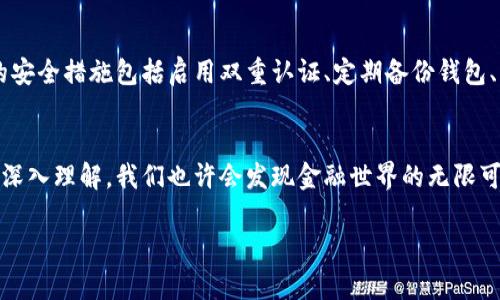 区块链币币包（或称“数字货币钱包”）是一个用于存储和管理加密货币的工具，就像一个传统的钱包可以用来存放实体货币，但区块链币币包则是数字化的。因此，如果我们把传统的钱包比作一个装满现金和信用卡的皮夹，那么区块链币币包就像一个装满虚拟货币的高科技保险箱。它可以让用户安全地存放、接收和发送各种加密货币，如比特币、以太坊等。不过，在深入探讨这一主题之前，让我们先明确一下什么是区块链和加密货币。

什么是区块链?
区块链是一种去中心化的分布式账本技术，所有交易记录都被保存在一个不断增长的“区块”链条中。想象一下，它就像一个巨大的、透明的共享图书馆，任何人都可以查看书中的所有记录，但没有人可以轻易修改这些记录。这种去中心化的特性让区块链在安全性、不可篡改性等方面具备了巨大的优势。

数字货币钱包的类型
区块链币币包有多种类型，主要可以分为热钱包和冷钱包。热钱包就像是随身携带的小钱包，方便快捷，适合日常交易，而冷钱包则更像是存放在银行保险箱里的大额存款，安全性较高，适合长期持有。
ul
  listrong热钱包：/strong一般是在线的钱包，可以通过手机应用或网页访问，方便用户随时交易，适合频繁使用。/li
  listrong冷钱包：/strong离线存储，更安全，建议用于长期保存大额加密货币。/li
/ul

如何选择合适的币币包?
选择一个合适的币币包，就像为你的爱车选择一个安全的车库。这其中需要考虑多个因素，如安全性、用户体验、支持的币种、手续费等。一些流行的选择包括：
ul
  listrong硬件钱包：/strong如Ledger或Trezor，安全性极高，适合长期持有。/li
  listrong软件钱包：/strong如Exodus或Electrum，易于使用，适合新手。/li
/ul

区块链币币包的运作原理
简单来说，数字货币钱包通过一对公钥和私钥来管理用户的加密资产。公钥可以视为你的银行账号，而私钥则像是你密码。任何拥有私钥的人都能控制与之关联的数字资产。因此，妥善保管私钥是保护钱包安全的关键。记住，谁还没点小烦恼呢？丢失私钥的可怕后果，简直比丢掉你的信用卡还严重。

币币包的安全性问题
虽然数字货币钱包的安全性相对较高，但仍然存在一些风险。例如，热钱包易受到网络攻击，而冷钱包如果被人物理盗取则也会导致损失。因此，了解如何保护你的币币包是非常必要的。一些简单的安全措施包括启用双重认证、定期备份钱包、以及在不同地点存储私钥副本等。

总结
区块链币币包不仅是数字货币的储存工具，更是一种探索未来金融世界的窗口。通过它，我们可以参与到去中心化经济的浪潮中来，享受其中的乐趣。正如一个精明的投资者，随着对区块链技术的深入理解，我们也许会发现金融世界的无限可能。

如果您正在考虑涉及数字货币投资或交易，了解区块链币币包的工作原理至关重要。希望这篇文章能为您提供一个全景视角，帮助您在数字货币的海洋中稳健航行。