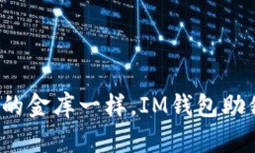 像科技时代的金库一样，IM钱包助你轻松管钱！