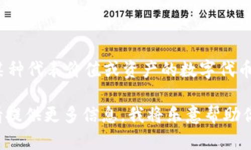 Tokenim 这个词听起来像是一个由“Token”和“IM”两个部分组合而成的术语。在许多情况下，