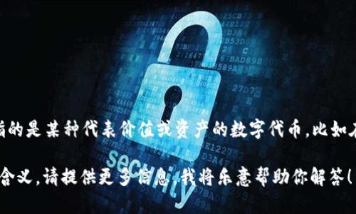 Tokenim 这个词听起来像是一个由“Token”和“IM”两个部分组合而成的术语。在许多情况下，