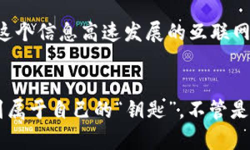 比特币钱包就像一把钥匙，不用IP也能打开财富之门
keywords比特币钱包, IP地址, 加密货币, 网络安全/keywords

引言：数字财富的新机遇
在这个快速变化的数字时代，投资比特币和其他加密货币可能就像走进了一个充满未知与机遇的赌场。每个人都希望能收获满满的金色机会。而若你想在这场数字财富游戏中立足，比特币钱包则是你的通行证，就像一把钥匙，能开启财富之门。

比特币钱包的定义与功能
首先，让我们来了解一下什么是比特币钱包。比特币钱包其实是一个存储和管理比特币的数字工具。它不像传统的钱包那样包含纸钞或硬币，而是保存着你的比特币“地址”和私钥。在某种程度上，钱包的安全性和方便性直接影响你的财富安全和管理体验。

IP地址和比特币钱包的关系
我们在网络上活动时，IP地址是一个重要的概念。每一台连接到互联网的设备都有一个唯一的IP地址，可以看作是数字世界中的“住址”，双向接收信息。然而，比特币钱包与IP地址之间的关系就像杯子与茶水，看似相关却又是不一样的存在。
简单来说，使用比特币钱包并不一定需要IP地址。如果你在网络上进行比特币交易，通常需要连接到互联网，这时的IP地址则是必不可少的。然而，若你使用的是离线钱包，或是硬件钱包，这些钱包其实并不需要实时连接网络，自然也无需IP地址。这就像一位温文尔雅的老者，虽然可以在家里享受宁静，但当他决定出门时，必然需要找一辆车！

为什么不需要IP地址？
离线钱包就是一个很好的例子，它们在没有网络连接的情况下依然安全。想象一下，离线钱包就像是你家中的保险柜，无论外面风波如何，你的财富在保险柜里是安全的，当然，你可能会偶尔忘记那把钥匙，但那只是小烦恼。不过，总的来说，离线钱包不需要连接，保护比特币使得它们不易受到网络攻击。

比特币钱包的安全性
在数字时代，安全性无疑是使用比特币钱包时的关注重点之一。虽然IP地址并不是你的钱包所需的直接元素，但网络安全威胁却时刻伴随着在线钱包的使用。这个问题就像在游乐场游玩，外界虽然有很多迷人的景点，但有些地方的“安全器械”可能并没有检查，谁还想在过山车上掉下来呢？

种类繁多的钱包选择
比特币钱包有多种形式，包括热钱包和冷钱包。热钱包就像是那些你随时可以拿来使用的工具，随叫随到。而冷钱包则是在安全性上更进一步的存储方式，虽然在取用时略显繁琐，却极为安全。我们可以将热钱包想象成一个便利店，随时满足你的需求，而冷钱包则是一座金库，不能随便进出，警惕性极高。

比特币钱包的设立与管理
建立比特币钱包其实并不复杂，很多平台提供简单易用的操作界面。在进入这个领域时，选择适合自己的钱包就像是在购物时，找到最合适又表达个性的服装。当你找到一款满意的钱包后，记得妥善保管好你的私钥，谁不想拥有一件独特又难以复制的艺术品呢？

总结：走向智慧投资之路
总而言之，比特币钱包的特性与其所需的网络连接并不是直接成正比的。无论是选择热钱包还是冷钱包，了解其背后的机制和安全特征都是至关重要的。在这个信息高速发展的互联网时代，掌握这些基本知识，才能更好地保护自己的数字资产，走向智慧投资之路。

结束语：从数字世界的钥匙开始你的投资旅程
比特币钱包，无疑是打开数字财富的钥匙，而它所需的工具和知识正是你投资旅程中不可缺少的一部分。希望这些信息能够帮助你在加密货币的世界中找到属于自己的“钥匙”。不管是遇到的问题还是前行的道路，记住，投资就像人生，虽然有时会遇到小烦恼，但只要我们坚持，总能找到属于自己的成功之道！