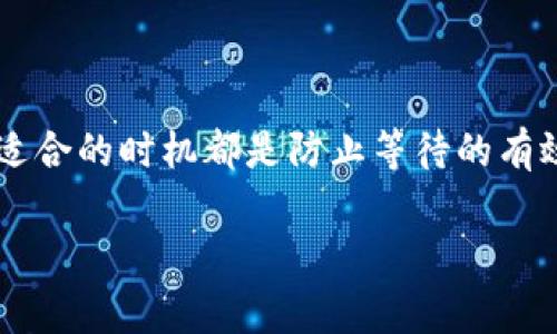 关于“tokenim如何取消等待打包”，通常这个问题涉及到区块链和加密货币平台上的操作，例如在交易或智能合约部署过程中。当你在Tokenim（或类似平台）上进行交易时，可能会出现“等待打包”的状态，表明你的交易正在等待被区块链网络处理。下面我将为你提供一些方法和步骤，以帮助你更好地理解如何取消这一状态。

### 什么是“等待打包”状态？
在区块链的交易过程中，当你发起交易后，它会被发送到网络。交易通常需要矿工或验证者将其包含在区块中，这个过程被称为“打包”。“等待打包”状态就是指你的交易已经提交，但是还没有被确认或打包进入区块。

### 为什么会出现“等待打包”的情况？
出现“等待打包”状态的原因可能有很多，常见的原因包括：
ul
    li网络拥堵：如果区块链网络上同时有大量交易，那么每个交易的确认时间可能会延迟。/li
    li手续费设置过低：如果你在交易时设置的矿工费用过低，可能会导致矿工优先处理其他更具吸引力的交易。/li
    li平台问题：有些平台可能在进行技术维护或遇到问题时，导致交易处理速度变慢。/li
/ul

### 如何取消“等待打包”的交易？
如果你希望取消已经提交的“等待打包”的交易，通常有以下几种方式：

#### 1. **等待交易确认**
通常如果交易的状态仍然是“等待打包”，最简单的方法就是耐心等待。有时候，在网络状况改善后，交易会被确认。

#### 2. **设置更高的矿工费用**
如果你认为你的交易会因为手续费过低而永久处于“等待打包”状态，可以尝试重新提交一个相同的交易，但这次设置更高的矿工费用。这个操作称为“交易替换”。

#### 3. **通过钱包撤销交易**
某些加密钱包（如MetaMask）提供了撤销未确认交易的功能。在钱包中找到未确认的交易，然后选择撤销选项。不过，并非所有钱包都有此功能。

#### 4. **发布一笔零手续费的交易**
你可以尝试发起一笔新交易，发送0 ETH（或其他代币）到自己钱包的地址，这样可以使得原来的“等待打包”交易得到覆盖。不过这个方法需谨慎，因为它可能导致新的交易也需要等待确认。

### 预防措施
为了尽量避免出现“等待打包”状态，用户可以采取以下措施：
ul
    li在网络拥堵时，适当提高矿工费用。/li
    li关注网络状态和交易量，避免在高峰期进行大宗交易。/li
    li学习如何使用交易速率工具，例如Gas Station Network，这可以帮助你选择合适的矿工费用。/li
/ul

### 总结
虽然在Tokenim平台或者其他类似的加密平台上出现“等待打包”交易的情况时常发生，但使用适当的方法来管理交易、设置合理的矿工费用、选择适合的时机都是防止等待的有效策略。如果交易仍然处于“等待打包”状态，不妨放松心情，毕竟“谁还没有点小烦恼呢”？希望以上信息能够帮助你更好地了解和管理你的交易。

如需更多详细步骤或具体操作，请参考Tokenim的官方帮助文档或客户支持。