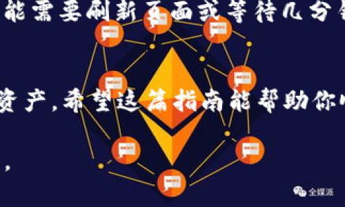 要删除Tokenim平台上的资产，通常可以按照以下步骤进行操作。请注意，具体步骤可能会因平台的更新而有所不同，因此建议在进行任何操作之前，先仔细查看Tokenim的官方指南或帮助中心。

### 步骤一：登录Tokenim账户
首先，打开Tokenim的官方网站或应用程序，输入你的账号信息，完成登录。确保使用的是安全的网络连接，避免在公共Wi-Fi上进行敏感操作。

### 步骤二：进入资产管理页面
一旦登录，找到“资产”或“我的资产”相关的选项，通常在主界面的导航栏中。点击进入你当前持有的资产列表。

### 步骤三：选择要删除的资产
在资产列表中，你会看到所有目前持有的不同类型的数字资产。浏览这个列表，选中你想要删除的资产，例如某种代币或数字货币。

### 步骤四：执行删除操作
选择资产后，在该资产的详细信息页面上，找寻类似“删除”或“移除”的选项。点击这个按钮，系统可能会弹出二次确认框以确保你真的要删除该资产，这里记得仔细阅读相关提示，有些资产删除后无法恢复哦。

### 步骤五：确认删除
确认后，系统可能要求你输入密码或进行其他身份验证，以确保操作是由你本人进行的。这是为了保护你的资产，避免未授权的删除请求。

### 步骤六：检查资产状态
删除操作完成后，返回资产管理页面，确保你选择的资产已经从列表中消失。如果还在，可能需要刷新页面或等待几分钟再次查看。

### 结尾小贴士
删除资产时一定要谨慎，谁还没点小烦恼呢？在决策之前，仔细考虑是否真的不再需要该资产。希望这篇指南能帮助你顺利完成资产的删除，有效管理你的数字资产！

如需了解更多细节，建议访问Tokenim的官方支持页面，以获取更准确的信息和操作指南。