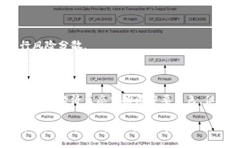 区块链股是指那些与区块链技术及其相关应用密切相关的公司的股票。这些公司可能在区块链技术的开发、应用、服务或支持领域中活跃。区块链技术作为一种去中心化的数据管理技术，近年来受到广泛关注，促使越来越多的企业将其整合到自己的业务模型中。

### 区块链股的兴起

区块链股的兴起与比特币和其他加密货币的流行密不可分。当人们开始意识到区块链的潜力不仅限于加密货币时，相关股票也因此逐渐受到投资者的关注。许多公司开始探索如何利用区块链技术来改善其产品或服务，从而推动了这一领域的快速发展。

### 区块链股的类型

#### 1. 加密货币公司

这类公司直接与加密货币相关，通常包括数字货币交易所、钱包服务提供商以及矿业公司。这些公司的股价往往受到加密货币市场波动的影响。例如，若比特币价格上涨，其相关公司的股票可能会随之上涨。

#### 2. 区块链技术开发公司

这类公司专注于区块链技术本身的开发和应用，提供解决方案给其他企业。例如，一些公司开发区块链平台，帮助企业在其业务流程中集成区块链技术。

#### 3. 区块链咨询和服务企业

这类公司提供咨询服务，帮助其他企业了解如何利用区块链技术来提高业务效率，降低成本。通过这些咨询服务，企业能够更好地理解区块链在其行业中的应用潜力。

#### 4. 在区块链领域拥有投资的公司

一些传统企业或风险投资公司开始投资于区块链相关公司或项目。这样的投资通常还会包括参与区块链领域的新兴项目和初创企业。

### 投资区块链股时需要考虑的因素

投资区块链股并非没有风险，这里有几个关键因素需要考虑：

#### 1. 市场波动性

区块链技术和相关公司的股价可能会受到市场情绪、技术进步、监管政策等多重因素的影响，具有较高的波动性。因此，投资者需要做好心理准备，接受短期内的价格波动。

#### 2. 行业成熟度

尽管区块链技术具有很大的潜力，但整个行业仍在发展和成熟的过程中。一些行业参与者可能会面临竞争和技术挑战，因此要了解各个公司的市场地位和未来发展前景。

#### 3. 法规风险

许多国家和地区仍在制定与区块链技术和加密货币相关的法规。这些政策的变化可能会影响相关公司的运营模式和收益。

#### 4. 利润模式

了解各个公司如何盈利是非常重要的。有些公司的商业模式可能还未成熟，尚无法实现可持续的利润。

### 如何选择合适的区块链股票

如果你决定投资区块链股，有几个步骤可以帮助你选择合适的股票：

#### 1. 研究和分析

深入研究感兴趣的公司的商业模式、财务状况、管理团队和市场前景。分析他们在区块链领域的技术实力和竞争优势。

#### 2. 跟踪市场动态

关注区块链行业的新闻和发展动态，了解新兴趋势和机会。这不仅涉及公司本身，还包括整体市场环境和竞争对手的动态。

#### 3. 考虑投资组合

区块链股的风险较高，因此建议将其放在投资组合的一部分，避免过度集中风险。可以通过结合其他资产类别进行风险分散。

### 结语

区块链股是一个充满机遇和挑战的投资领域。投资者需要时刻关注市场动态，进行深入研究。这些公司可能会在未来的经济生态中扮演重要角色，但高风险和高收益同样并存，投资者应该谨慎选择，耐心等待。

当然，投资有风险。即使是区块链这样的新兴技术，也不能掉以轻心。谁还没点小烦恼呢？希望大家在区块链的海洋中，找到那条通往成功的鱼！