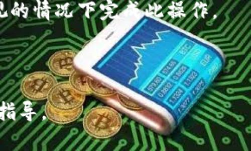 在使用Tokenim或任何区块链钱包时，查看助记词的方法通常取决于您所使用的具体应用或平台。一般来说，助记词是在您创建钱包时生成的，用于备份和恢复您的钱包。以下是查看Tokenim助记词的一般步骤：

1. **打开Tokenim应用**：首先，确保您已在手机上或电脑上安装了Tokenim应用，并且成功登录。

2. **进入钱包设置**：通常在应用的主页或侧边菜单中，可以找到“钱包”或“设置”选项。点击它。

3. **查找助记词选项**：在钱包设置中，查找“助记词”、“备份”、“安全”或类似的选项。

4. **验证身份**：为了保护您的资产安全，很多应用在查看助记词前会要求您进行身份验证。这可能包括输入密码、使用指纹识别或其他安全措施。

5. **查看助记词**：完成身份验证后，您应该可以看到一串字母和数字组成的助记词。请注意，这些助记词非常重要，务必要妥善保管，切勿泄露给他人。

### 提示与注意事项：
- **安全性**：不要在不安全的环境中查看助记词，如公共Wi-Fi。同时，确保在没有他人窥视的情况下完成此操作。
- **备份**：将助记词写下来并存放在安全的地方，以防止丢失。
- **勿共享**：切勿将助记词分享给任何人，即使是声称是官方支持的人。

如果您在上述步骤中遇到困难，建议查阅Tokenim的官方文档或社区支持，以获得更具体的指导。