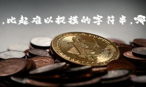 使用助记词算法，尤其是基于BIP39标准的助记词生成，是一种在区块链和加密货币领域中普遍使用的方法。助记词是一组单词，用户可以通过这些单词轻松记住生成的私钥。以下是有关助记词算法的详细介绍，内容包括其工作原理、应用、优缺点以及相关的实际操作示例。

什么是助记词算法？
助记词算法是一种将随机生成的密钥（通常是私钥）转化为一系列容易记忆的单词的技术。这种方法的核心是把复杂的二进制数据转换为人类可以识别和记忆的词汇。助记词算法大多数基于BIP39标准，它提供了一种方法来生成和使用这些助记词。

助记词生成的工作原理
助记词生成的第一步是产生一个随机数，这个随机数的长度一般为128位或256位。这段随机数随后经过一定的哈希运算，生成一个checksum（校验和）。然后将生成的随机数与校验和组合在一起，经过BIP39的词典查找，选择出对应的助记词。

助记词的组成部分
根据BIP39标准，助记词通常是从2048个预定义的单词中选择的。这个词典包含了2048个单词，每个单词都有一个唯一的索引。例如，单词“Able”的索引是0，而单词“Zebra”的索引是2047。用户的助记词通常由12个（或更多）单词组成，这相当于128位（或更高位数）的安全性。

助记词的安全性
助记词的安全性主要基于生成随机数的算法。如果随机数的生成方式足够安全，那么根据这些随机数生成的助记词就是安全的。此外，助记词应该妥善保管，切勿泄露给他人。点击几次鼠标，“丢了钱包”就可能成为一种现实。

助记词的应用场景
助记词的应用广泛，在加密货币钱包、区块链协议等多个场景中都能看到它的身影。用户在创建新的钱包时，通常会收到一组助记词以用于恢复和备份。使用助记词确保用户即便在设备丢失、数据损坏的情况下，也能继续访问他们的资产。

优缺点分析
虽然助记词算法为用户提供了便利性，但也有其优点和缺点：
ul
    listrong优点/strong：
        ul
            li易于记忆：通过单词而非长串的数字，用户可以更便利地记住自己的钱包密钥。/li
            li方便备份：用户可以方便地将助记词写下保存在安全的地方。/li
        /ul
    /li
    listrong缺点/strong：
        ul
            li安全风险：一旦助记词泄露，任何人都可以访问用户的资产。/li
            li易于遗忘：某些用户可能容易忘记助记词，从而可能导致资产永久丢失。/li
        /ul
    /li
/ul

如何生成助记词？
生成助记词的过程实际上是非常简单的。请遵循以下步骤：
ol
    li选择一个随机数生成器（RNG）。确保随机性强，例如使用硬件随机数生成器。/li
    li生成128位（例如16字节）的随机数。/li
    li计算该随机数的SHA256哈希，以生成checksum。/li
    li将随机数与checksum连接在一起，得到新的比特字符串。/li
    li将比特字符串转换为索引，并查找BIP39的字典，找到对应的单词。/li
    li记录下这些助记词，务必保管好！/li
/ol

还记得数字世界的钥匙吗？
谈到加密货币，许多人会想起那一串串无情的数字与字母，但当助记词出现时，事情变得更加人性化。“哦，看！我只需记住这些单词，就可以随时随地打开我的数字宝箱！”这不仅是一个舒适的体验，更是加密货币领域推动用户友好的重要步骤。

助记词的恢复过程
如果不幸丢失了设备或助记词，用户可以通过输入Assistant 的助记词来恢复他们的账户。这个过程一般是怎样的呢？
ol
    li下载或安装支持BIP39的加密钱包应用程序。/li
    li选择“恢复钱包”选项。/li
    li按顺序输入助记词。/li
    li支付安全性流程的验证，通常包括密码的输入。/li
    li成功恢复后，用户可以再次访问其资产。/li
/ol

助记词的未来
随着区块链的发展，助记词的安全性和便利性也在不断改进。未来可能会出现更多智能化的助记词管理工具，例如通过生物识别技术来增强安全性。然而，在这个数字化的海洋里，有一点是明确的：保护好自己的助记词，就是保护好自己的数字资产。

总结
助记词算法不仅为用户提供了一种简易的方式来生成和恢复他们的数字资产，也是区块链生态中不可或缺的重要组成部分。未来，当更多人理解并使用这种方法，数字货币将走向更广泛的普及，而人类和技术之间的距离则会因这些“字典”而缩短。

轻松一刻
谁还没点小烦恼呢？想要记住那些复杂的代码吗？现在教你个“技巧”：把每个数字当做一个小故事，你会发现记得越久越容易。比起难以捉摸的字符串，哪怕是“熊猫喝茶”听起来都要有趣多了！

希望以上内容对您理解助记词算法有所帮助，也希望在您的加密货币之旅中感到更加轻松愉快。

助记词, BIP39, 加密货币, 钱包恢复/guanjianci