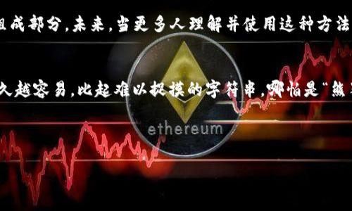 使用助记词算法，尤其是基于BIP39标准的助记词生成，是一种在区块链和加密货币领域中普遍使用的方法。助记词是一组单词，用户可以通过这些单词轻松记住生成的私钥。以下是有关助记词算法的详细介绍，内容包括其工作原理、应用、优缺点以及相关的实际操作示例。

什么是助记词算法？
助记词算法是一种将随机生成的密钥（通常是私钥）转化为一系列容易记忆的单词的技术。这种方法的核心是把复杂的二进制数据转换为人类可以识别和记忆的词汇。助记词算法大多数基于BIP39标准，它提供了一种方法来生成和使用这些助记词。

助记词生成的工作原理
助记词生成的第一步是产生一个随机数，这个随机数的长度一般为128位或256位。这段随机数随后经过一定的哈希运算，生成一个checksum（校验和）。然后将生成的随机数与校验和组合在一起，经过BIP39的词典查找，选择出对应的助记词。

助记词的组成部分
根据BIP39标准，助记词通常是从2048个预定义的单词中选择的。这个词典包含了2048个单词，每个单词都有一个唯一的索引。例如，单词“Able”的索引是0，而单词“Zebra”的索引是2047。用户的助记词通常由12个（或更多）单词组成，这相当于128位（或更高位数）的安全性。

助记词的安全性
助记词的安全性主要基于生成随机数的算法。如果随机数的生成方式足够安全，那么根据这些随机数生成的助记词就是安全的。此外，助记词应该妥善保管，切勿泄露给他人。点击几次鼠标，“丢了钱包”就可能成为一种现实。

助记词的应用场景
助记词的应用广泛，在加密货币钱包、区块链协议等多个场景中都能看到它的身影。用户在创建新的钱包时，通常会收到一组助记词以用于恢复和备份。使用助记词确保用户即便在设备丢失、数据损坏的情况下，也能继续访问他们的资产。

优缺点分析
虽然助记词算法为用户提供了便利性，但也有其优点和缺点：
ul
    listrong优点/strong：
        ul
            li易于记忆：通过单词而非长串的数字，用户可以更便利地记住自己的钱包密钥。/li
            li方便备份：用户可以方便地将助记词写下保存在安全的地方。/li
        /ul
    /li
    listrong缺点/strong：
        ul
            li安全风险：一旦助记词泄露，任何人都可以访问用户的资产。/li
            li易于遗忘：某些用户可能容易忘记助记词，从而可能导致资产永久丢失。/li
        /ul
    /li
/ul

如何生成助记词？
生成助记词的过程实际上是非常简单的。请遵循以下步骤：
ol
    li选择一个随机数生成器（RNG）。确保随机性强，例如使用硬件随机数生成器。/li
    li生成128位（例如16字节）的随机数。/li
    li计算该随机数的SHA256哈希，以生成checksum。/li
    li将随机数与checksum连接在一起，得到新的比特字符串。/li
    li将比特字符串转换为索引，并查找BIP39的字典，找到对应的单词。/li
    li记录下这些助记词，务必保管好！/li
/ol

还记得数字世界的钥匙吗？
谈到加密货币，许多人会想起那一串串无情的数字与字母，但当助记词出现时，事情变得更加人性化。“哦，看！我只需记住这些单词，就可以随时随地打开我的数字宝箱！”这不仅是一个舒适的体验，更是加密货币领域推动用户友好的重要步骤。

助记词的恢复过程
如果不幸丢失了设备或助记词，用户可以通过输入Assistant 的助记词来恢复他们的账户。这个过程一般是怎样的呢？
ol
    li下载或安装支持BIP39的加密钱包应用程序。/li
    li选择“恢复钱包”选项。/li
    li按顺序输入助记词。/li
    li支付安全性流程的验证，通常包括密码的输入。/li
    li成功恢复后，用户可以再次访问其资产。/li
/ol

助记词的未来
随着区块链的发展，助记词的安全性和便利性也在不断改进。未来可能会出现更多智能化的助记词管理工具，例如通过生物识别技术来增强安全性。然而，在这个数字化的海洋里，有一点是明确的：保护好自己的助记词，就是保护好自己的数字资产。

总结
助记词算法不仅为用户提供了一种简易的方式来生成和恢复他们的数字资产，也是区块链生态中不可或缺的重要组成部分。未来，当更多人理解并使用这种方法，数字货币将走向更广泛的普及，而人类和技术之间的距离则会因这些“字典”而缩短。

轻松一刻
谁还没点小烦恼呢？想要记住那些复杂的代码吗？现在教你个“技巧”：把每个数字当做一个小故事，你会发现记得越久越容易。比起难以捉摸的字符串，哪怕是“熊猫喝茶”听起来都要有趣多了！

希望以上内容对您理解助记词算法有所帮助，也希望在您的加密货币之旅中感到更加轻松愉快。

助记词, BIP39, 加密货币, 钱包恢复/guanjianci