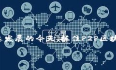 ### P2P区块链是什么？P2P区