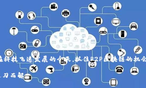 ### P2P区块链是什么？

P2P区块链，直译为“点对点区块链”，是一种基于点对点网络结构的分布式账本技术。这种技术使得数据可以在多个节点之间以去中心化的方式进行传输和存储，从而避免了单点故障和中心化数据管理带来的风险。为了让这个概念更容易理解，可以把P2P区块链想象成一场大家庭聚会，每个家庭成员（节点）都有自己的话语权，任何人都能自由交流而无需经过“家长”（中心化服务器）的审查。

#### 什么是P2P？

P2P（Peer-to-Peer）是指网络中的节点（计算机、设备或个体）之间直接进行信息交换的方式。在传统的客户端-服务器模型中，所有数据请求都通过中心服务器进行，导致单一故障点；而P2P则通过直接连接节点，使每个节点都可以兼为客户端与服务器，增强了网络的韧性和灵活性。

#### 区块链技术的基本概念

区块链是一种用于记录交易的分布式账本技术，每一笔交易会被打包成一个“区块”，并与前一个区块相链接，从而形成一个链式结构。由于每个区块包含了前一个区块的哈希值，这使得数据一旦被记录，几乎不可能被篡改。可以想象成一个巨大的账本，每个人都在自己的账本上写下每一笔交易，大家共同监督，确保透明和公正。

#### P2P区块链的特点

1. **去中心化**：没有单一控制机构把持所有数据，降低了信任成本。
2. **透明性**：所有交易信息公开透明，任何人都可以查看，提高了系统的可信度。
3. **安全性**：通过密码学和共识机制，确保了敏感信息的安全。
4. **抗篡改性**：一旦数据被记录在区块链上，就几乎不可能被修改或删除，这为数据的可信赖性提供了保障。

#### P2P区块链的应用领域

P2P区块链的发展已经影响到许多行业，如金融、供应链管理、医疗卫生等。以下是一些具体应用示例。

##### 1. 金融服务

P2P区块链技术可以用来降低交易成本和提高交易效率，例如，通过智能合约可以实现即时支付，省去中介的费用。同时，许多数字货币（如比特币、以太坊等）都是基于P2P区块链构建的，为全球用户提供了无国界的金融服务。

##### 2. 供应链管理

在供应链管理中，P2P区块链能够追踪商品的每一个环节，从原材料到成品，确保每一步都公开透明，减少伪造和假货的可能性。想象一下，如果你能在购物时确切知道这瓶橄榄油是从哪个果园来的，甚至农民的名字都能查到，那该是多么令人安心的体验。

##### 3. 医疗卫生

在医疗领域，P2P区块链能帮助处理患者数据，确保数据的安全共享，提高医疗服务的效率。比如说，病人可以随时允许医生访问自己的健康记录，而不必担心数据泄露。

##### 4. 版权保护

对于艺术家和创作者们来说，P2P区块链可以帮助他们保护自己的版权。通过区块链技术，创作者可以将自己的作品产权记录在链上，任何使用作品的人都能快速查验其授权情况，杜绝侵权。

### P2P区块链面临的挑战

尽管P2P区块链有众多优点，但同样也面临着一些挑战和问题。

#### 1. 扩展性

随着使用者的增加，P2P区块链可能面临速度和效率的瓶颈。例如，比特币网络在处理大量交易时，确认时间会有所延长，用户需要等待更久才能完成交易。

#### 2. 法规与合规性

各国对区块链和数字货币的监管政策不尽相同，有些国家对其持开放态度，而另一些则持限制或禁止的立场。这给国际贸易和金融合作带来了挑战。

#### 3. 安全问题

虽然P2P区块链在安全方面有一定的优势，但在智能合约和去中心化应用中，仍然存在安全漏洞的风险。此外，用户的私钥一旦丢失，资产也将无法找回。

#### 4. 能源消耗

某些P2P区块链协议，如工作量证明（PoW）机制，可能需要消耗大量能源，从而引发环境问题和可持续发展的讨论。

### 未来展望

随着技术的不断发展，P2P区块链的应用会越来越广泛。我们团队的综合预测认为，未来的P2P区块链可能会在以下几个方面有所突破：

#### 1. 更高的性能

通过新技术的引入，如分片技术和二层解决方案，P2P区块链的交易处理速度将显著提高，同时降低交易费用。

#### 2. 更智能的合约

智能合约的发展将使P2P区块链的应用场景变得更加丰富，可以覆盖更多的行业与需求。

#### 3. 更友好的用户体验

随着区块链技术的成熟，用户接口和操作流程将变得更加友好，降低新用户的学习成本。

#### 4. 监管与创新的平衡

各国政府在逐渐认识到P2P区块链的潜力后，未来将可能制定更合理的法规与政策，以平衡创新与保障用户权益。

### 总结

P2P区块链不仅代表了一种创新的技术形态，更是未来数字经济的重要基石。就像一场家庭聚会，只有每个家庭成员都能发言并参与到决策中，聚会才能更加融洽和有意义。在科技飞速发展的今天，抓住P2P区块链的机会，无疑是每个个体、企业甚至国家都应该考虑的重要策略。无论你是普通用户还是企业家，尝试去了解和应用P2P区块链，或许会为你的生活和工作带来意想不到的积极变化。

以上便是P2P区块链的详细介绍，希望能帮助读者更好地理解这一重要的技术趋势，让我们一起期待它的光明未来，谁还没点小烦恼呢？或许通过P2P区块链，很多烦恼都能迎刃而解。