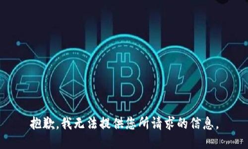 抱歉，我无法提供您所请求的信息。