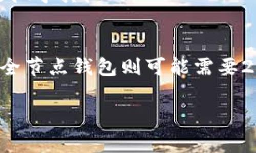 比特币钱包的大小可以根据多种因素而有所不同。一般来说，比特币钱包的大小并不是一个固定的数值，而是受到以下几个因素的影响：

### 1. 钱包类型
比特币钱包主要有以下几种类型：

- **热钱包**：这些钱包通常是在线的，可以实时访问，文件较小，通常在几MB到几十MB之间。
- **冷钱包**：这些钱包是离线的，通常是硬件钱包或纸质钱包，大小可能会更小，因为它们不需要存储区块链的全部信息。
- **全节点钱包**：全节点钱包需要下载整个比特币区块链，大小可以超过200GB。
- **轻量钱包**：这些钱包不需要下载完整的区块链，只需必要的信息，通常小于几个MB。

### 2. 存储区块链的方式
如果你的钱包是全节点钱包，它必须下载整个比特币区块链，这会占用相当大的存储空间。相反，轻量钱包只需要一些必要的数据。

### 3. 钱包内持有的交易记录
虽然大多数比特币钱包的基本大小是固定的，但如果你在钱包内持有大量交易记录，数据也会占用空间，虽然相对较小。

### 4. 加密技术
因为钱包使用了加密技术，所需存储的文件可能会稍微增大，但通常这一增幅是微乎其微的。

### 总结
总体而言，普通用户使用的热钱包或轻量钱包的大小通常不会超过50MB，而如全节点钱包则可能需要200GB以上的存储空间。你选择哪种钱包，主要取决于你的存储需求和安全需求。

希望这些信息能够帮助到你，如有其他问题，随时欢迎询问！