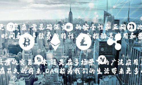 DAG（有向无环图）是一种数据结构，常用于区块链技术中的一种新型共识机制。相较于传统的区块链，DAG结构能够更高效地处理交易，且具有更好的扩展性。以下是DAG区块链的详细介绍。

DAG区块链定义
DAG，即“Directed Acyclic Graph”，它的中文意思是“有向无环图”。从字面上看，DAG是一种图形结构，其中的边是有方向的，并且不会形成环路。对于区块链而言，DAG可以提供一种新的方式来记录和验证交易，特别是在高并发交易和低延迟方面表现出色。

DAG区块链的工作原理
与传统的区块链（如比特币和以太坊）采用线性链的方式将每个区块一个接一个地添加到区块链上不同，DAG允许多个交易并行发生。每个交易在注册时可以直接验证先前的交易，而不必等到一个区块被完全打包并添加到链中。
具体而言，在DAG中，每个新交易都会确认前面的一些交易，从而形成一个网状结构。这意味着交易可以在几秒钟内得到确认，这对于需要快速交易确认的应用场景（如金融交易、游戏等）尤为重要。

DAG技术的优点
ul
    listrong高吞吐量：/strong由于多个交易可以并行处理，DAG能够显著提高每秒处理的交易量。/li
    listrong低交易费用：/strong在DAG系统中，交易确认不依赖于矿工奖励，从而大幅降低交易费用。/li
    listrong抗攻击性：/strong由于结构的特殊性，DAG网络较难受到51%攻击。/li
    listrong可扩展性：/strong随着更多用户和交易的加入，DAG网络几乎没有性能瓶颈。/li
/ul

DAG区块链的应用实例
目前，已经有多个项目在采用DAG技术。如IOTA、Nano等，这些项目都致力于在物联网（IoT）或其他高并发的场景中应用DAG技术。
以IOTA为例，IOTA专门为物联网设计，其DAG技术使得设备之间的交易可以实现无缝连接，而不需要传统区块链所要求的确认时间和手续费。这为未来的智能城市和自动化工厂提供了无限可能。

DAG与传统区块链的比较
table
    tr
        th特性/th
        th传统区块链/th
        thDAG区块链/th
    /tr
    tr
        td交易确认时间/td
        td可能需要几分钟/td
        td几秒钟/td
    /tr
    tr
        td交易费用/td
        td通常较高/td
        td接近于零/td
    /tr
    tr
        td可扩展性/td
        td性能会随着用户增多而下降/td
        td几乎没有瓶颈/td
    /tr
    tr
        td安全性/td
        td易受51%攻击/td
        td较难受攻击/td
    /tr
/table

DAG区块链的挑战与前景
虽然DAG区块链具有显著的优势，但在推广和应用过程中，也存在一些挑战。比如，DAG结构在算法设计上更为复杂，需要确保交易的安全性和正确性。此外，由于还处于发展阶段，相关技术和标准还有待进一步明确。
然而，随着技术的不断进步，DAG区块链的前景相当广阔。尤其在物联网、智能合约等领域，DAG的快速确认时间和零手续费的特性，将会推动其应用和普及。

结论
DAG区块链作为区块链技术的一种新兴形式，展现出了巨大的潜力和优势。无论是高效的交易处理速度、低廉的交易成本，还是在多场景下的广泛应用，DAG都为未来的区块链技术的发展提供了重要思考和实践方向。
当然，技术始终在不断演变，DAG区块链带来的“快”与“稳”，旨在满足未来用户日益增长的需求。我们期待在不久的将来，DAG能为我们的生活带来更多的便利和惊喜。谁还没点小烦恼呢？用DAG区块链技术来解决它吧！