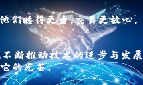 区块链技术的不断发展，催生了众多新的术语与概念，其中“QSP”作为一种相对较新的区块链项目，值得我们深入探讨和了解。下面将详细介绍QSP的背景、框架、作用及其在区块链生态中的位置。

什么是QSP？
QSP是Quantstamp的代币（Token），Quantstamp是一个基于区块链的智能合约安全审计平台。简单来说，QSP的主要作用是帮助开发者确保他们的智能合约在发布前是安全的，避免智能合约漏洞带来的潜在损失。同时，QSP承担着作为该平台内部货币的角色，用于支付服务费用、奖励审核者以及激励社区用户参与。

QSP的起源与发展
Quantstamp项目于2017年创立，旨在解决区块链领域中一个重要但常被忽视的问题—智能合约的安全性。随着以太坊等平台的崛起，越来越多的公司和开发者开始采用智能合约进行交易和协议管理。然而，智能合约一旦部署在区块链上，就无法修改，任何漏洞都可能导致不可逆转的损失。
为了应对这一挑战，Quantstamp成立，通过其独特的安全审计机制，为智能合约提供有效的漏洞检测与修复建议。QSP代币在这一过程中的重要性不言而喻，它让用户能够参与到安全审计的生态中。

QSP的工作原理
Quantstamp的工作流程可以简单理解为以下几个步骤：
ol
    listrong提交项目：/strong开发者向Quantstamp提交其智能合约代码，请求进行安全审计。/li
    listrong审计过程：/strong审计团队使用自动化工具和人工审计相结合的方式对智能合约进行深入分析，寻找潜在漏洞。/li
    listrong报告生成：/strong审计完成后，Quantstamp会生成详细的审计报告，指出代码中的安全隐患，并提供改进建议。/li
    listrong支付与奖励：/strong开发者使用QSP代币支付审计费用，合格的审计员将根据贡献获得QSP奖励。/li
/ol

QSP的市场应用与前景
在区块链行业不断扩张的背景下，QSP作为智能合约安全市场的一部分，其应用前景十分广阔。预计未来会有更多的项目需要保证安全性，而Quantstamp凭借其创新的审计模式，可以吸引越来越多的开发者与企业。
随着对区块链技术的重视程度加深和相关法律法规的完善，整个智能合约市场的合规性也会逐渐提升。QSP作为其中的参与者，将会在推动行业健康发展的同时，迎来自身的价值增长。

轻松一聊：智能合约的“小烦恼”
想想看，开发者们辛辛苦苦写的智能合约一上线就崩了，真的是“谁还没点小烦恼呢？”所以，Quantstamp像是开发者心中的一剂“安心药”，帮助他们睡得更香，交易更放心。

总结与展望
纵观当前的区块链技术浪潮，QSP及Quantstamp正走在行业的前沿。通过安全审计服务，Quantstamp不仅提高了智能合约的安全性，同时也在不断推动技术的进步与发展。而这种“技术保障”的存在，也将促进更多企业与开发者在安全的基础上大胆创新。
未来，随着人们对于区块链与智能合约的认知不断加深，QSP的需求量也将会迎来新的高峰。相信不久的将来，QSP将会在区块链行业中闪耀属于它的光芒。